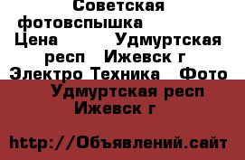 Советская фотовспышка FIL - 106 › Цена ­ 500 - Удмуртская респ., Ижевск г. Электро-Техника » Фото   . Удмуртская респ.,Ижевск г.